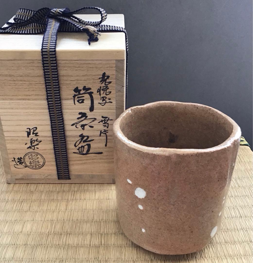 茶道具　筒茶盌　光悦写　雪片(せっぺん)　佐々木昭楽作　栞　共箱　N4TK1 茶道具 筒茶盌 光悦写 雪片(せっぺん) 佐々木昭楽作 栞 共箱