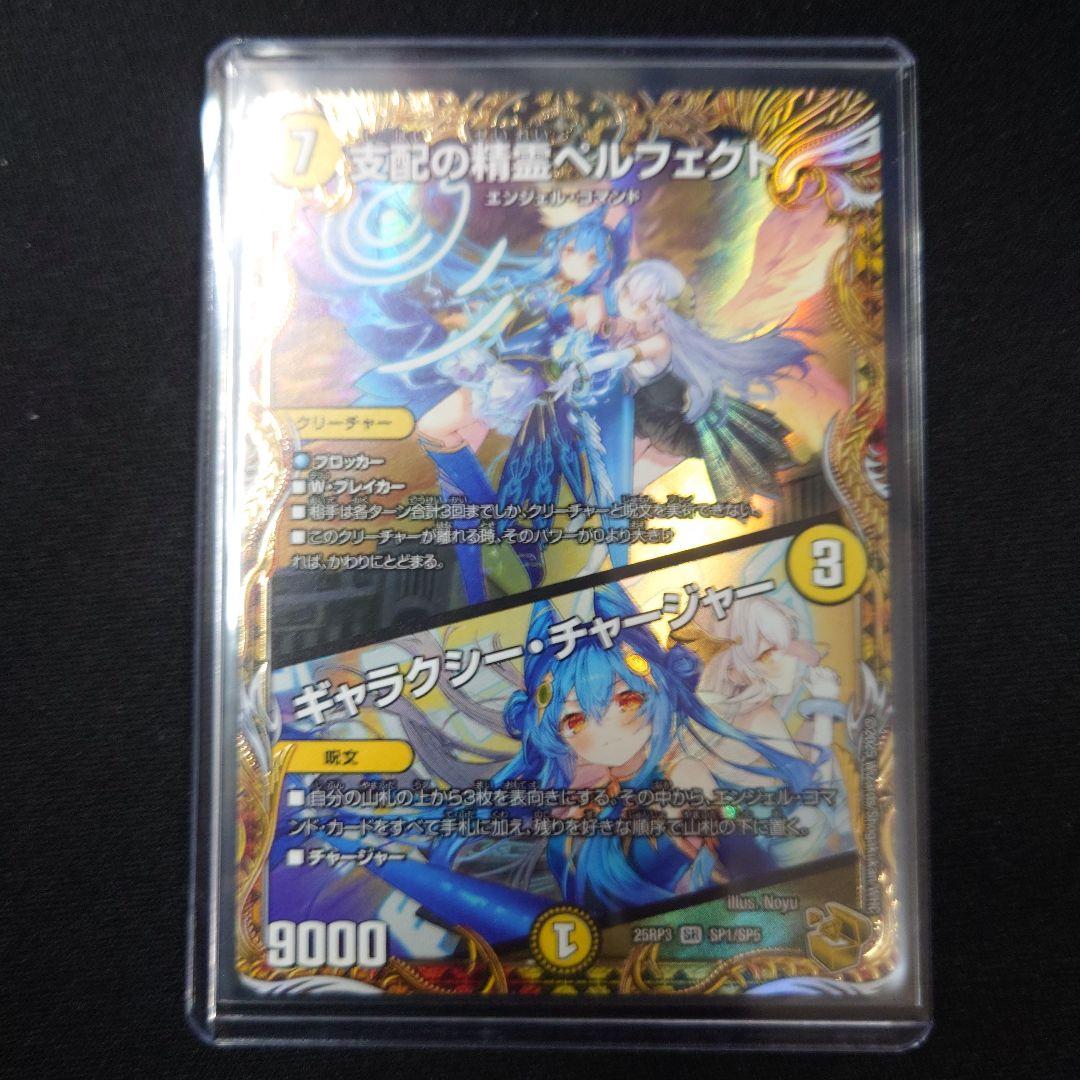 デュエマ 支配の精霊ペルフェクト 金トレジャー 25RP3 SR SP1/SP5