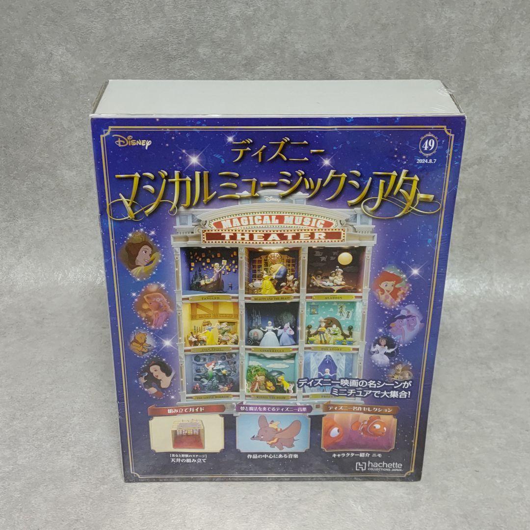 アシェット ディズニーマジカルミュージックシアター 26〜81号