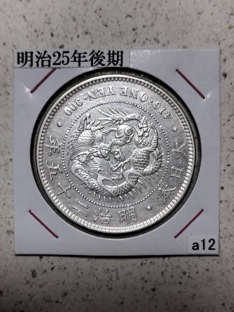 ☆明治25年後期☆ 1円銀貨 円銀 一圓銀貨 新一円