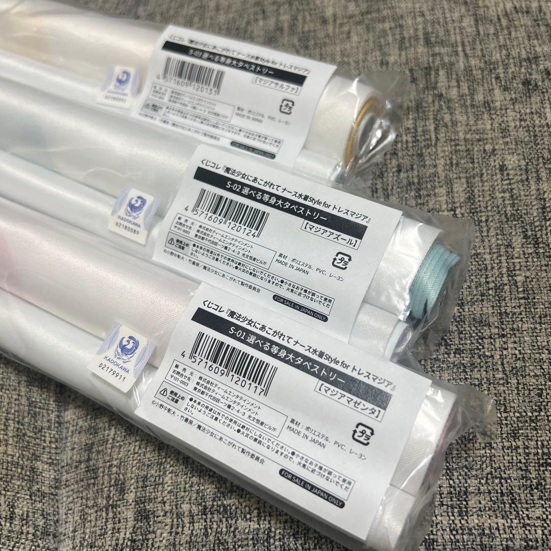 魔法少女にあこがれて トレスマジア 等身大タペストリー 全3種コンプセット