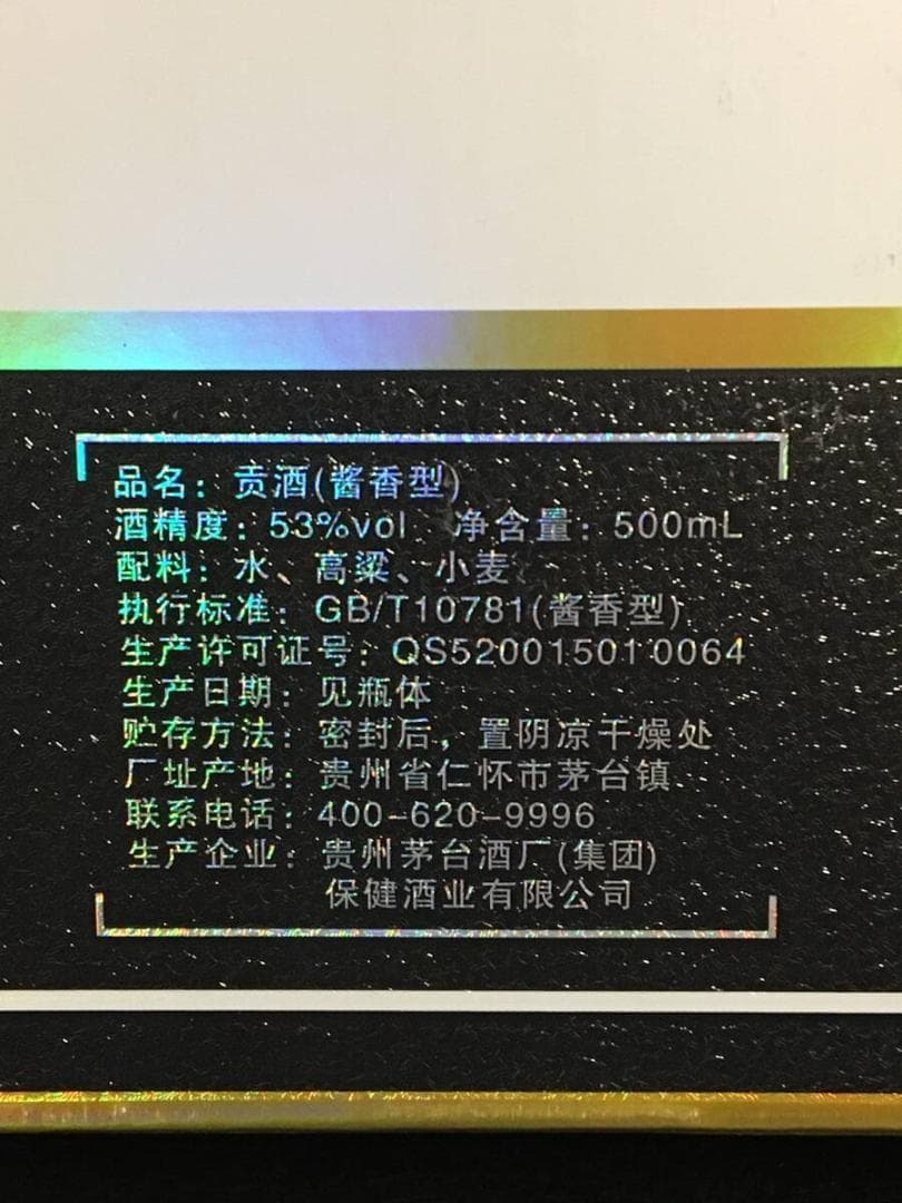 GO)2009年貴州茅台集団制 2008年北京オリンピック記念酒 貢酒 2