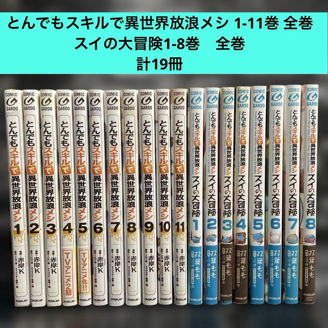 とんでもスキルで異世界放浪メシ 1-11巻 全巻 スイの大冒険全8巻 計19