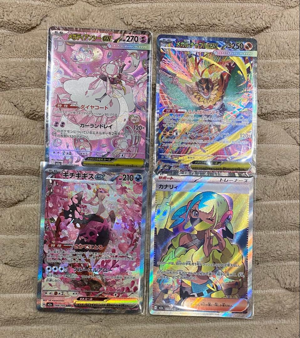 ポケモンカード MEGAドリームex SAR 、SR 4枚セット
