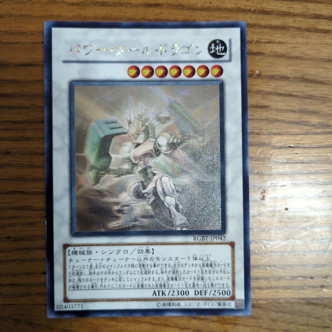 パワー・ツール・ドラゴン ホログラフィックレア 1枚 - メルカリ