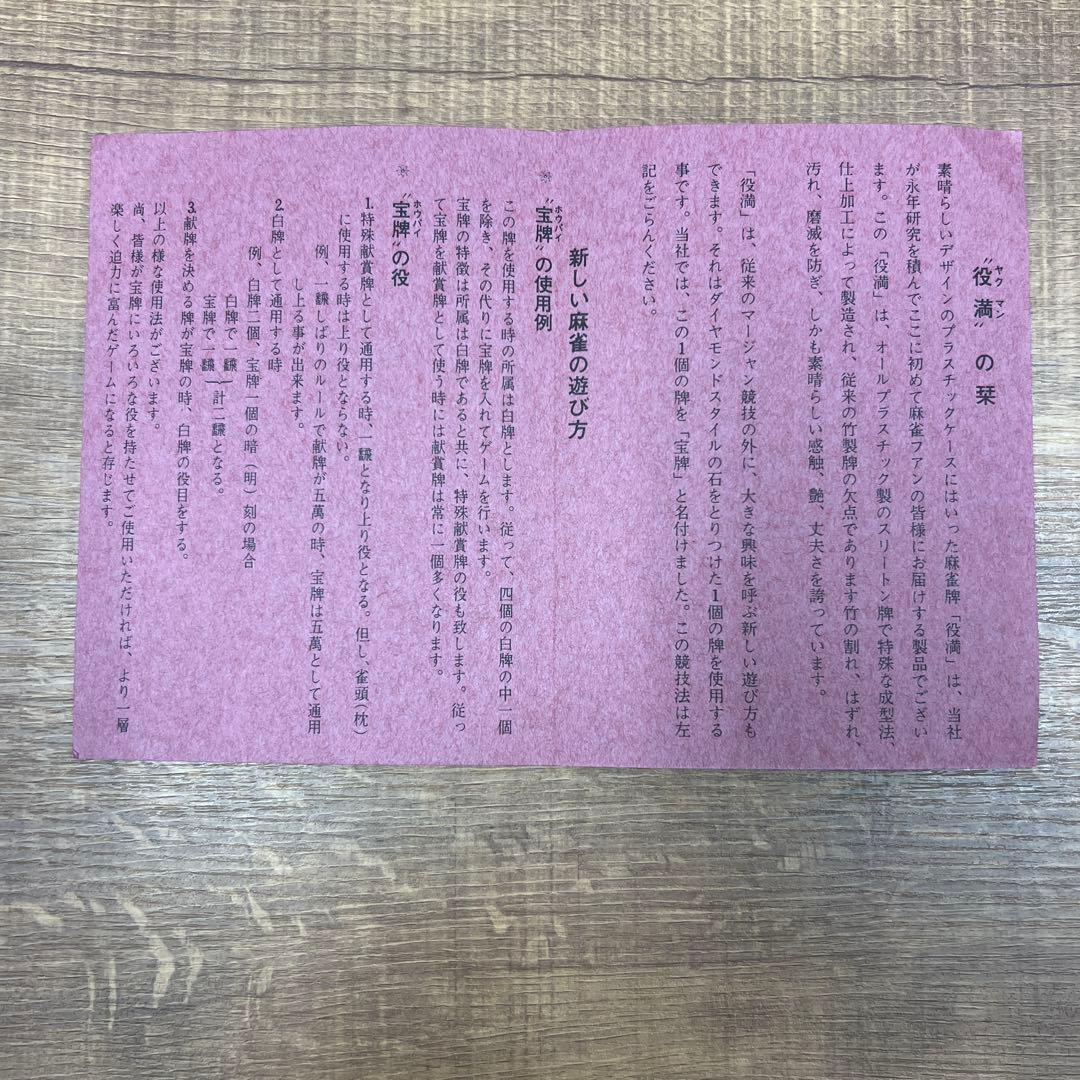 任天堂 麻雀牌 役満特重 背竹 亀一筒 ダイヤ牌 欠品有