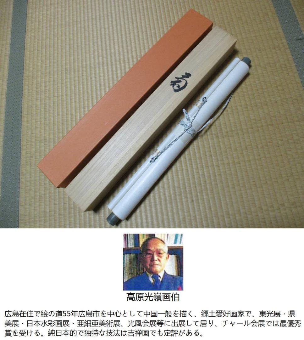 掛軸 高原光嶺『菊花図』秋の掛軸 絹本 桐箱付 良好品 掛け軸