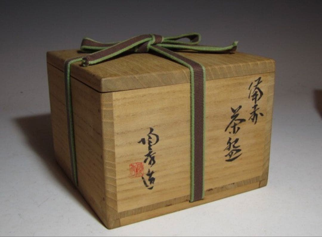 山本陶秀 備前茶碗 銘「寿山」裏千家 十五代 鵬雲斎花押！7122 - メルカリ