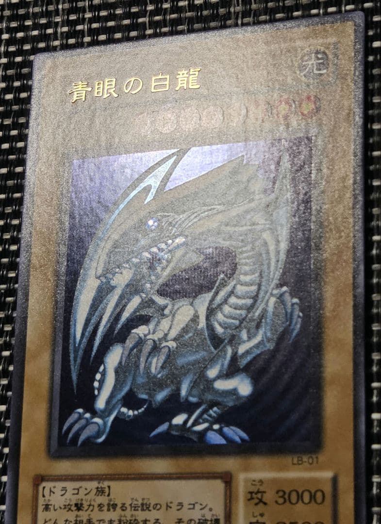 遊戯王 青眼の白龍 LB-01 ウルトラレア - メルカリ