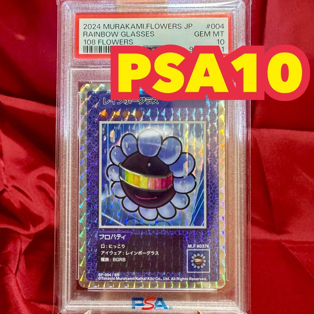 レインボーグラス SR psa10 村上隆 108フラワーズ