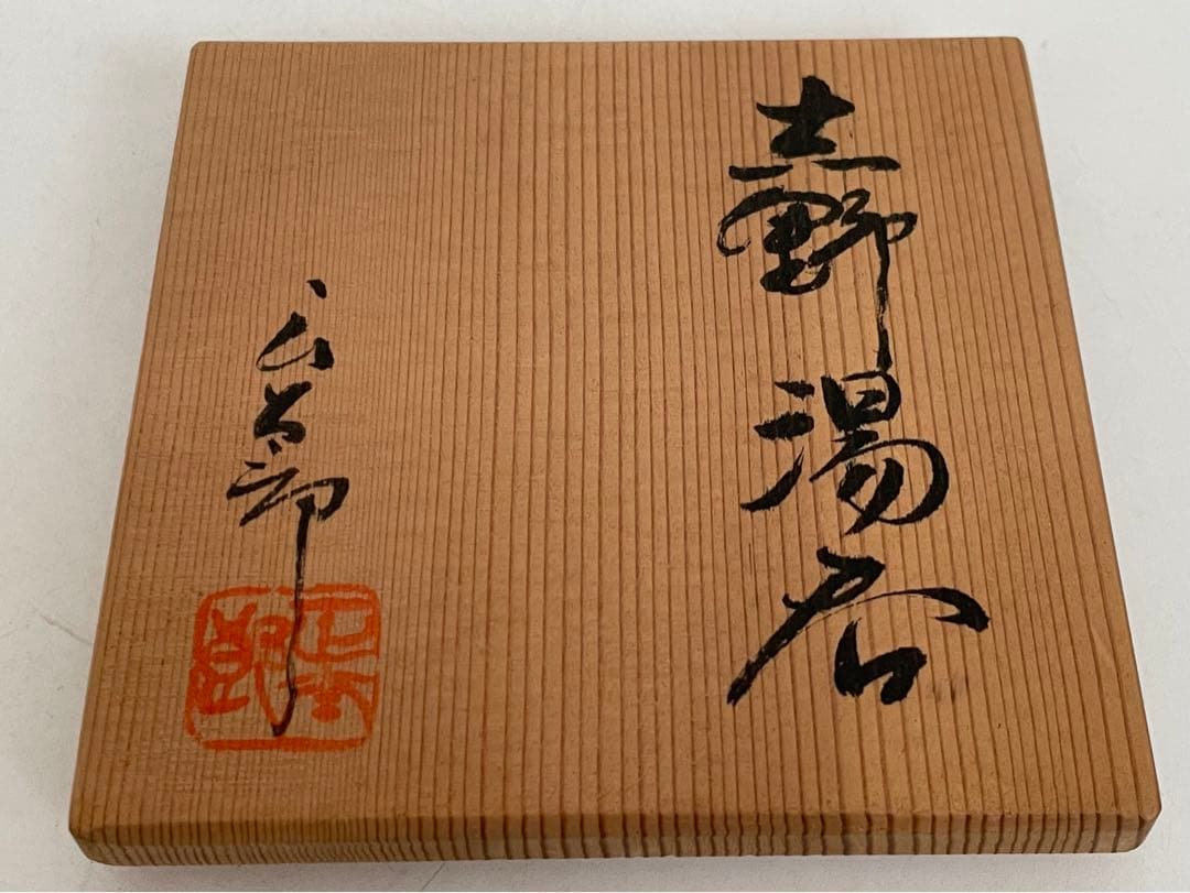 陶芸家 林正太郎 志野 湯呑 共箱