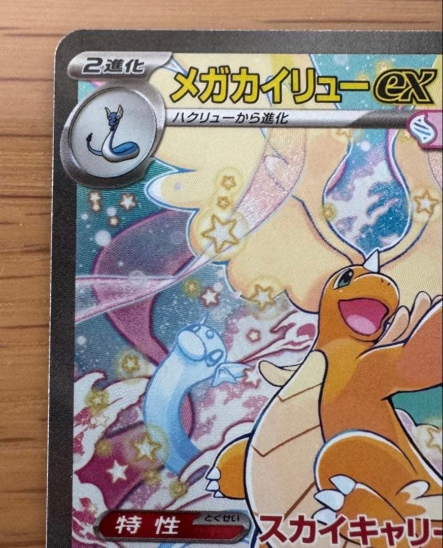 MEGAカイリューex SAR MEGAドリームex