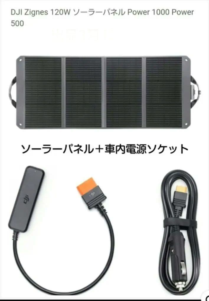 DJI Zignes 120W ソーラーパネル＋車内電源ソケット セット