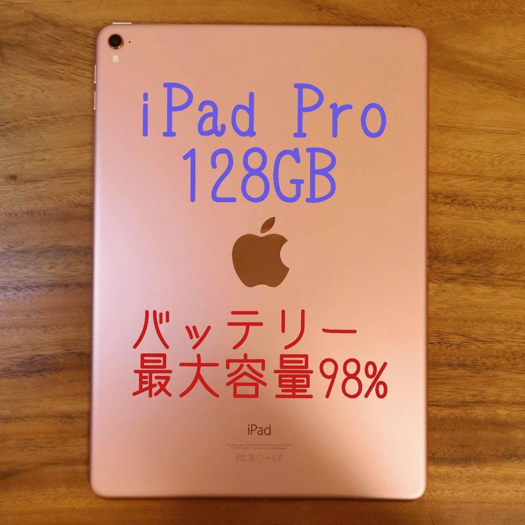 美品・最大容量98%』iPad Pro 9.7㌅ 128GB『Wi-Fi版』