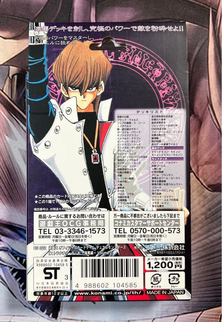 遊戯王 未開封 STRUCTURE DECK 海馬編 Volume.2