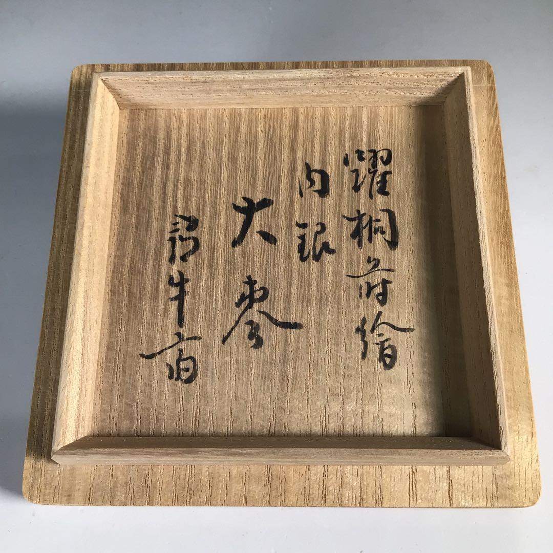 Ｎ５７６　棗　『関口輔聖作』『久田宗也　尋牛斎　極箱』『桐蒔絵』『大棗』　茶道具