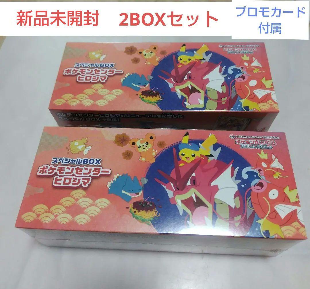 新品未開封 スペシャルBOX ポケモンセンター ヒロシマ 2BOX 未開封