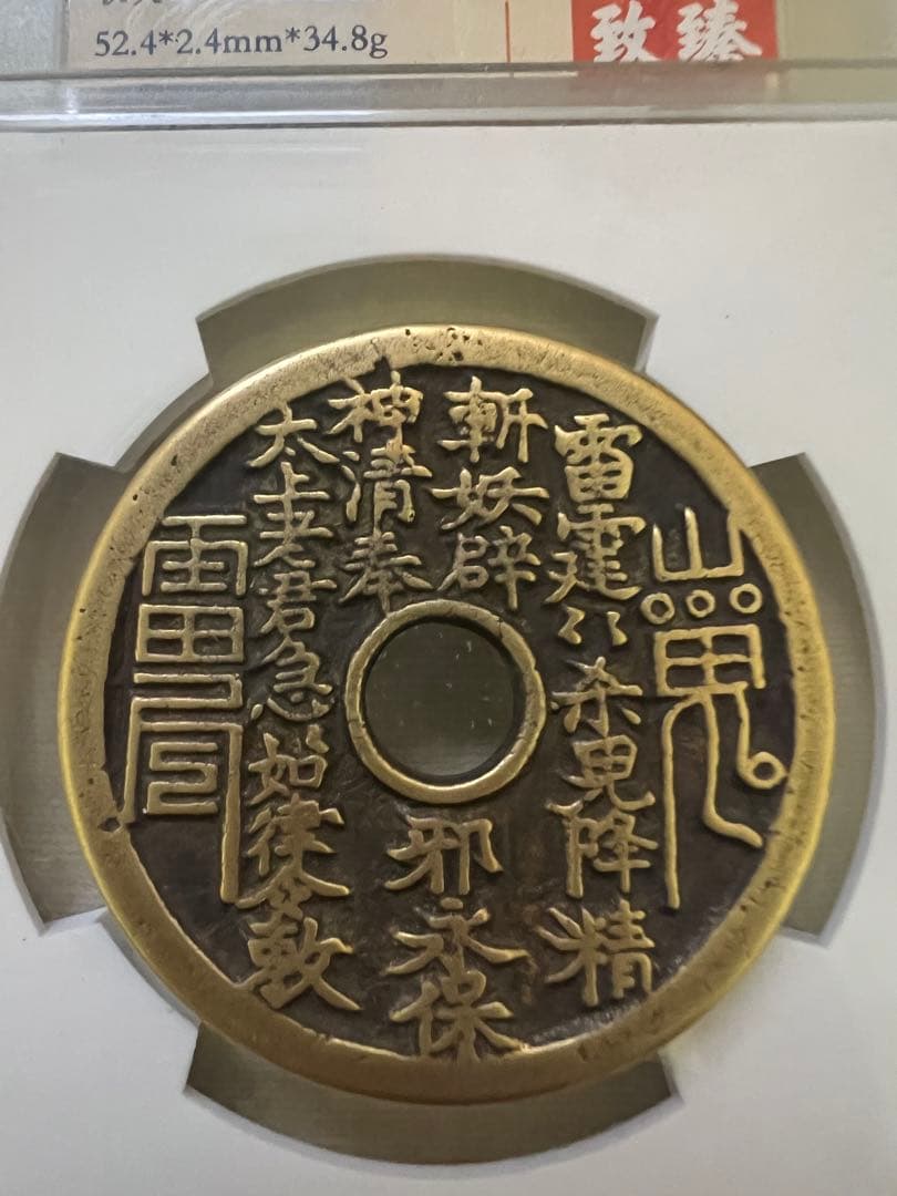 中国古銭絵銭穴銭山鬼雷局 八卦銭 大型古銭アンティーク長