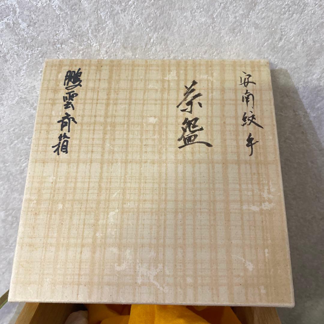 安南染付草花文茶碗安南絞手鵬雲斎アユタヤ時代茶道具