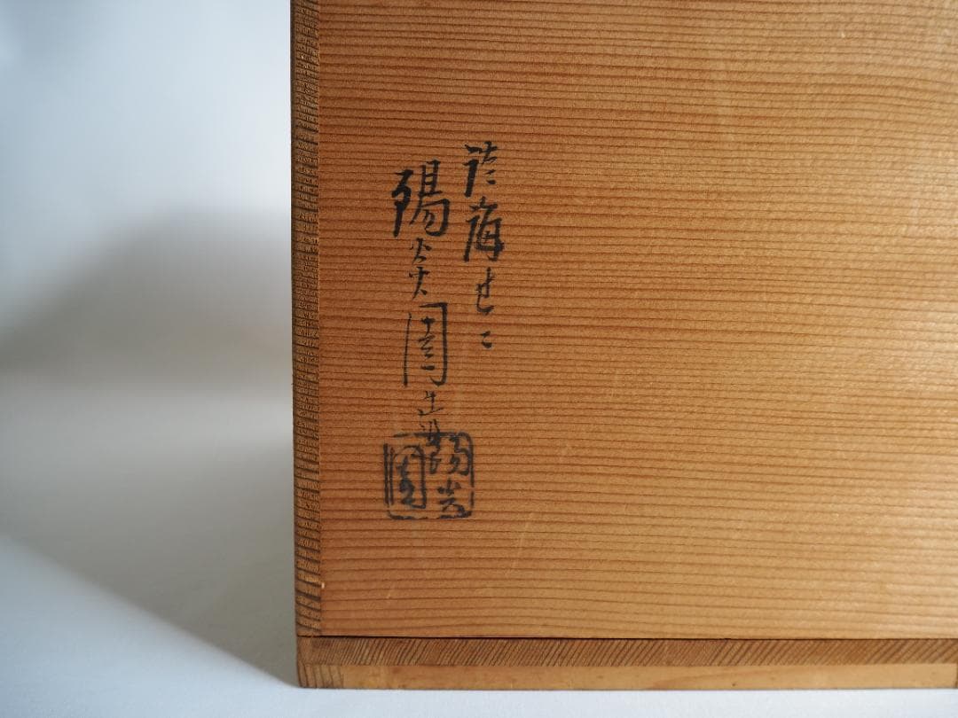 表千家久田家12代尋牛斎宗也御書付『染付十牛ノ図皆具』膳所焼陽炎園