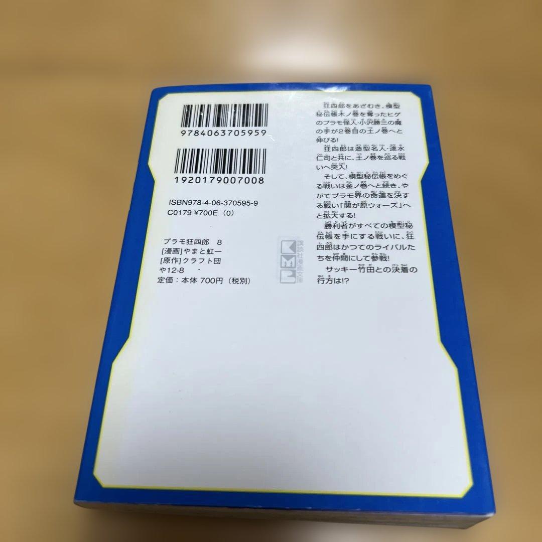 プラモ狂四郎　1〜5巻7〜10巻文庫やまと虹一　中古品