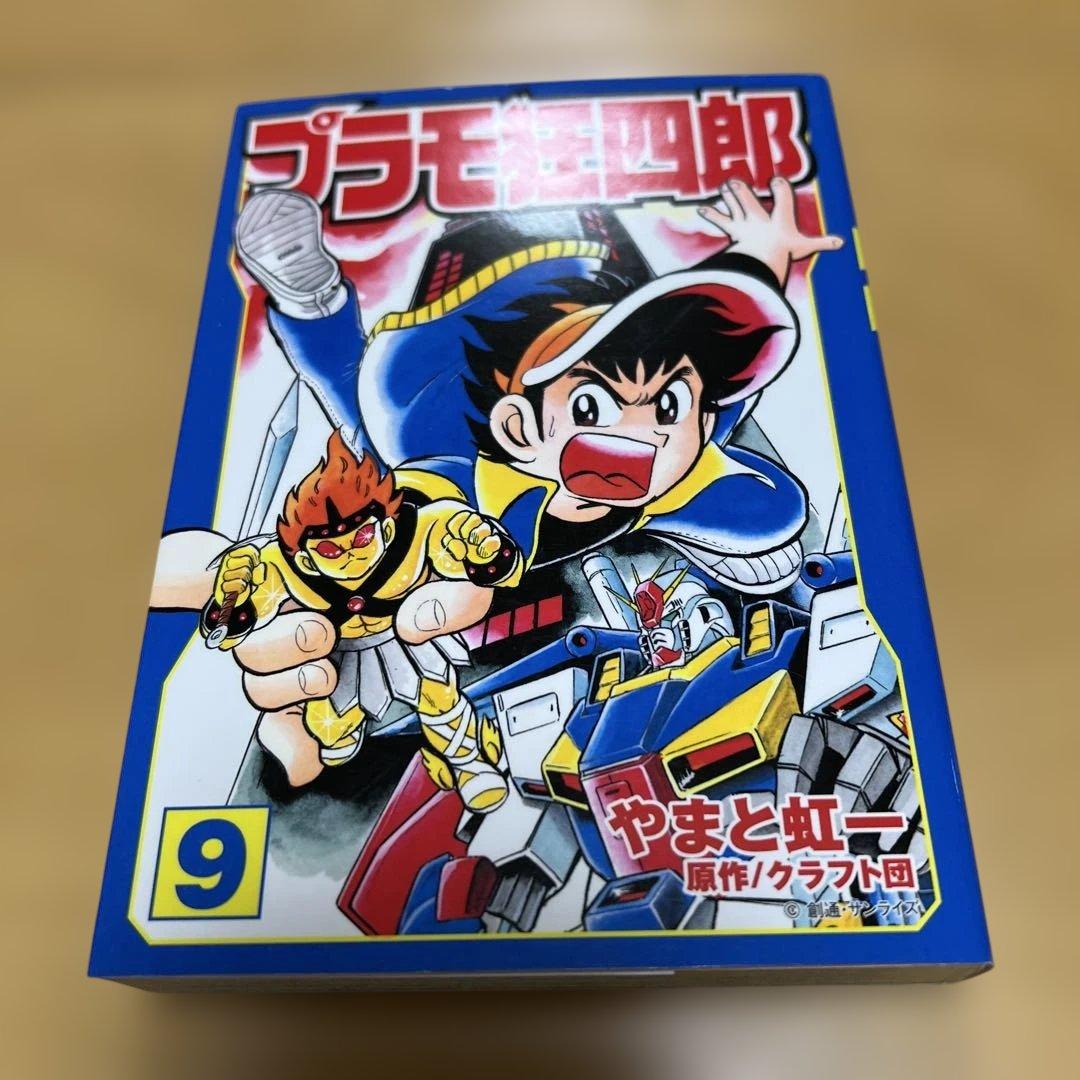 プラモ狂四郎　1〜5巻7〜10巻文庫やまと虹一　中古品