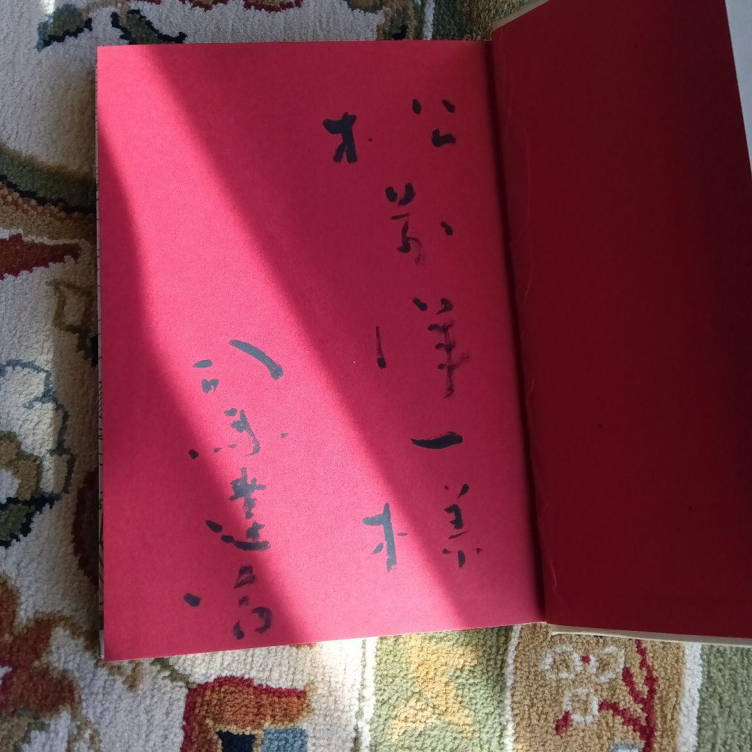 ポ*コ様 司馬遼太郎 坂の上の雲 サイン 署名 毛筆署名 竜馬がゆくの