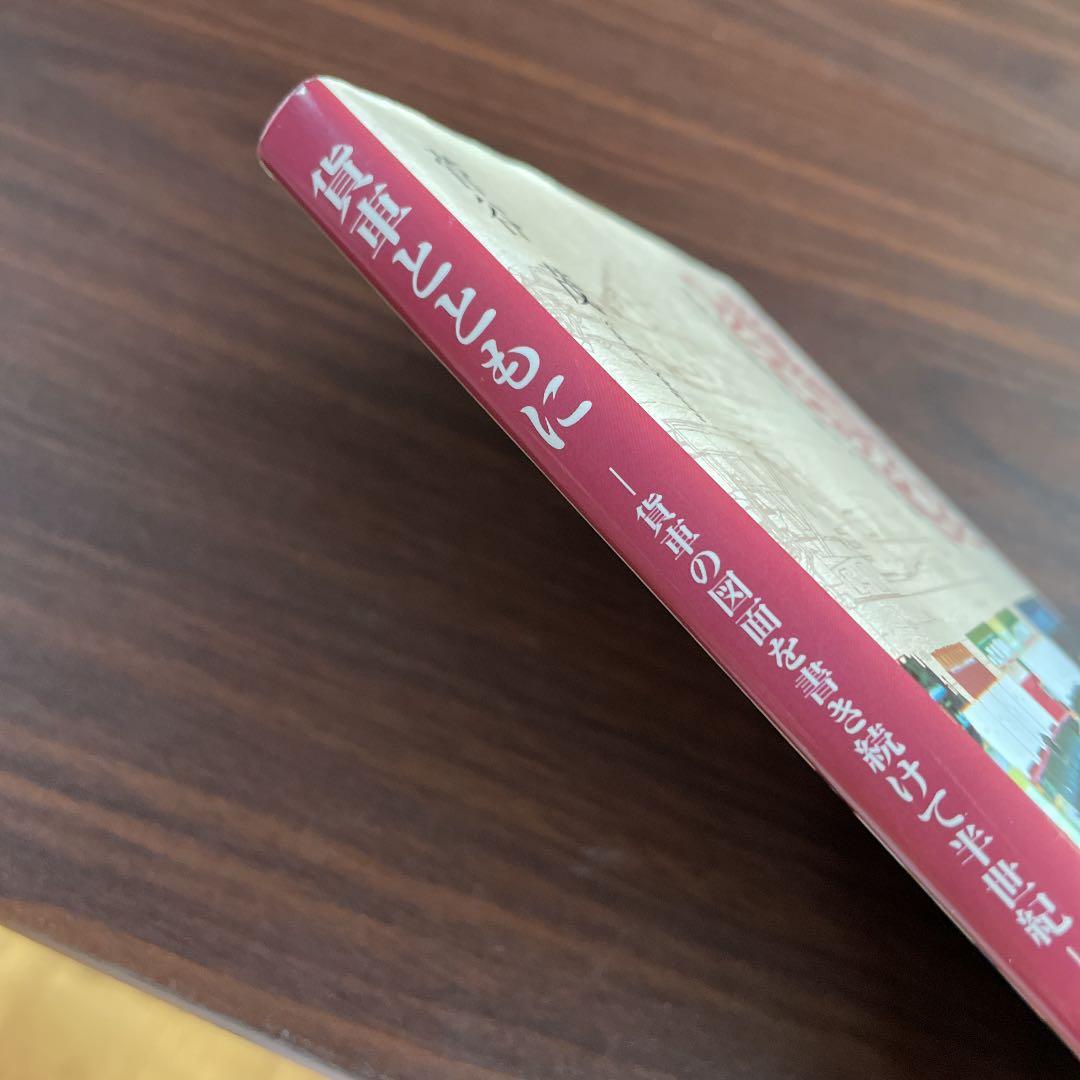 【希少】貨車とともに/菅谷茂