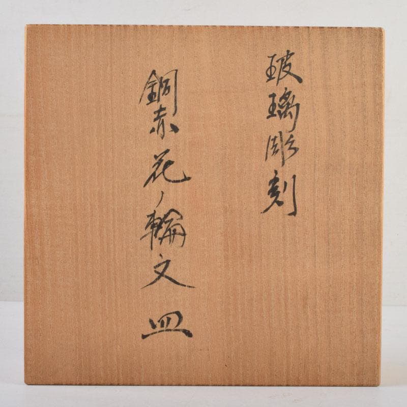 ガラス工芸 荒木良忠作 玻璃彫刻 銅赤花ノ輪文皿 共箱 C 9155 - メルカリ