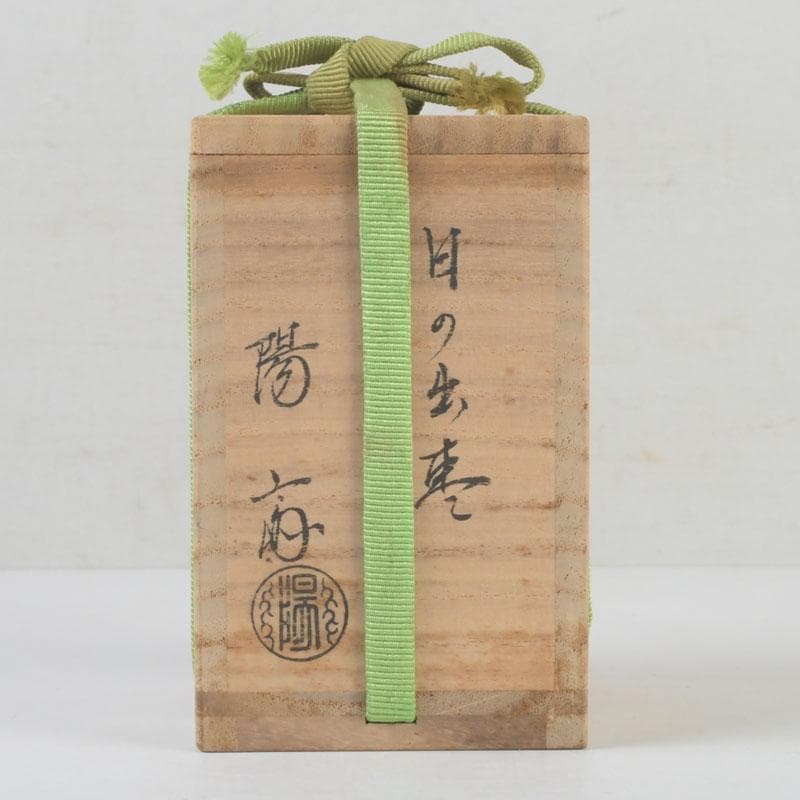 茶道具 輪島塗 岡本陽斎作 日の出棗 共箱 V 9831 - メルカリ
