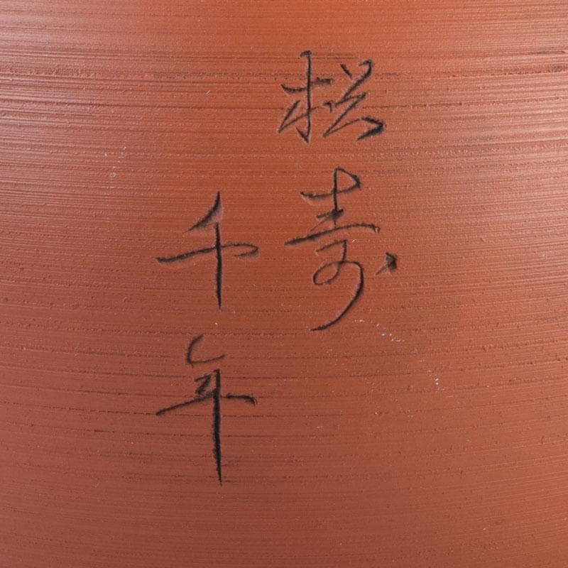 前茶道具 常滑焼 光松作 朱泥 松漢詩刻 横手急須 V 8654