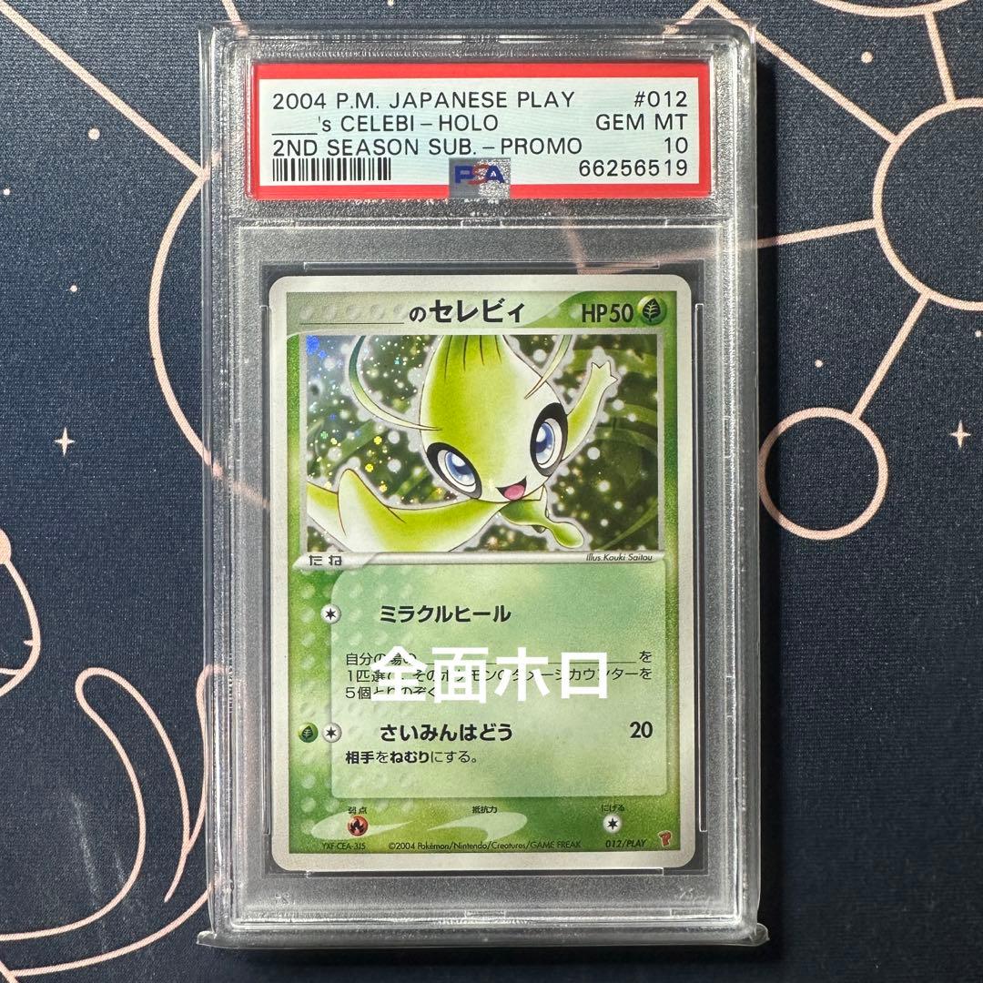 psa10 セレビィ プレイヤーズ プロモ 012/play