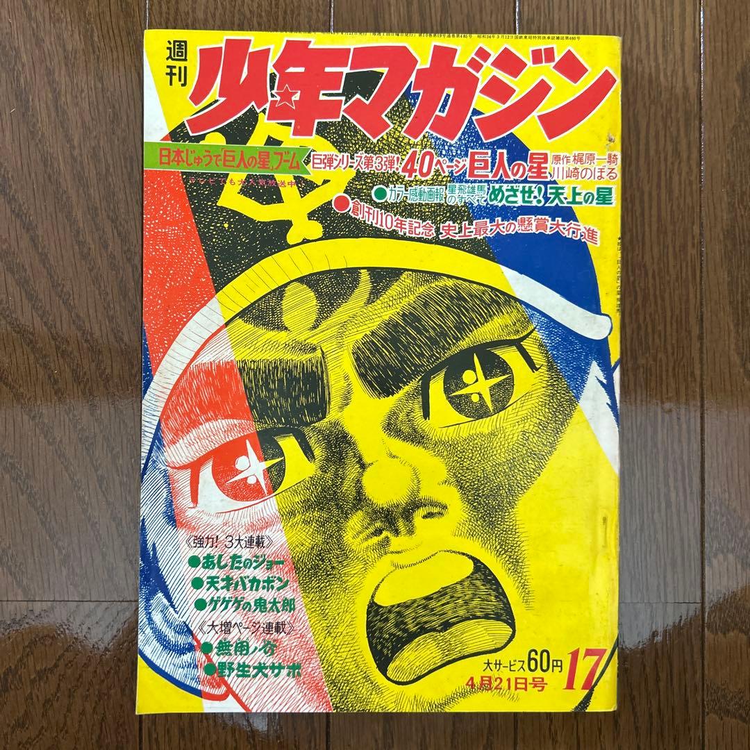 少年マガジン 1968年 15〜20号 6冊