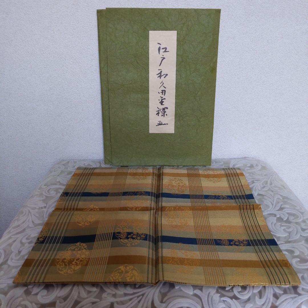 出帛紗 【梅子 様専用】 堀之内宗完 十色間道 和久田金襴 平成27、