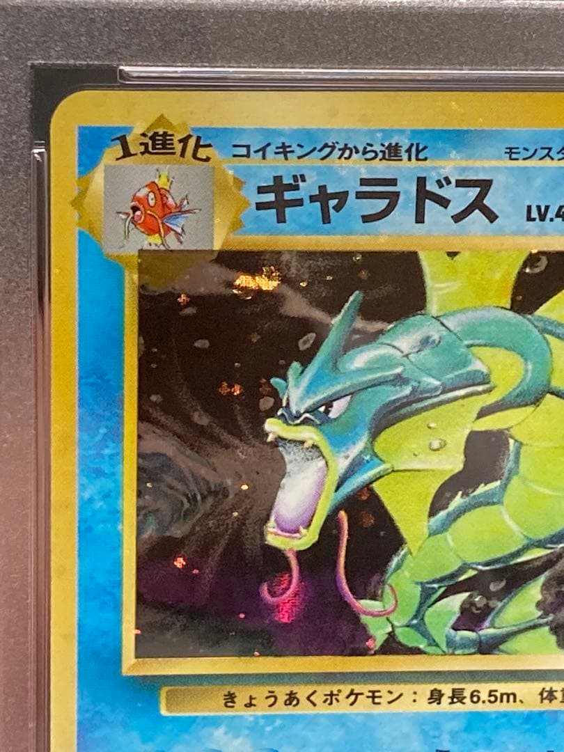 全面ホロ光強 ギャラドス 旧裏面 PSA9 渦巻き マークあり 第一弾