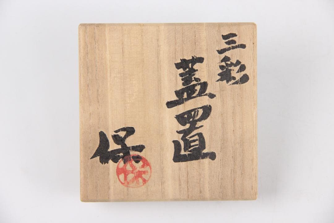 清水保孝作 三彩 蓋置 共箱付 茶道具 京焼 日本工芸会