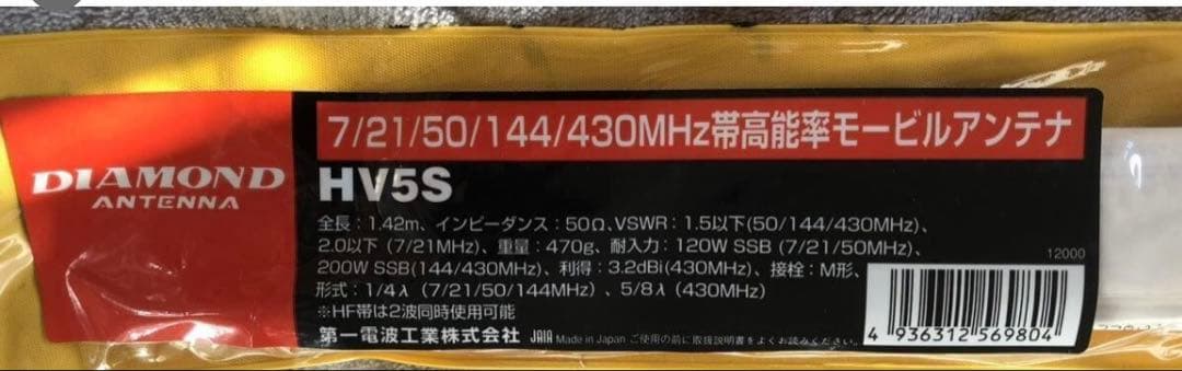 新品未使用未開封HV5S HV5S(HV-5S) 第一電波工業(ダイヤモンド) アンテナ 7/21/50/144/430MHz