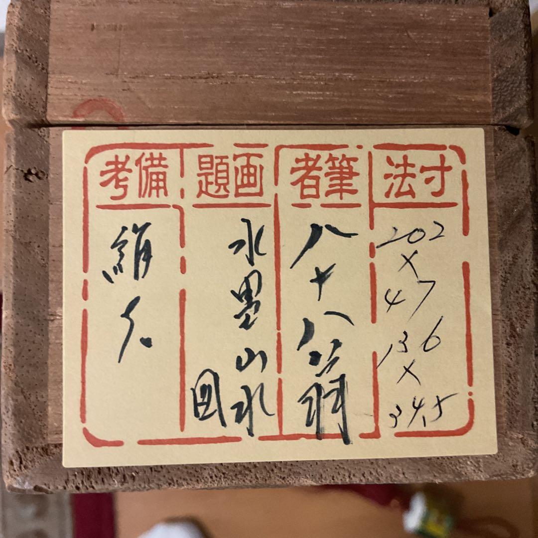 絹本水墨山水図 【南画】 八十八翁の在名 落款印譜在 作者