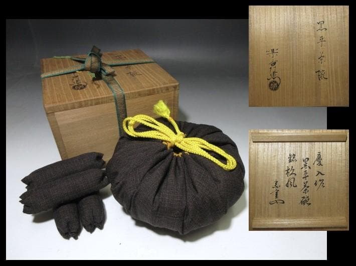 楽吉左衛門十一代 慶入 黒茶碗「杦風」／裏千家十三