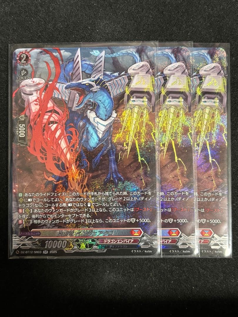 ヴァンガード 旋虐竜 べリジェアクロ SR 3枚セット - メルカリ