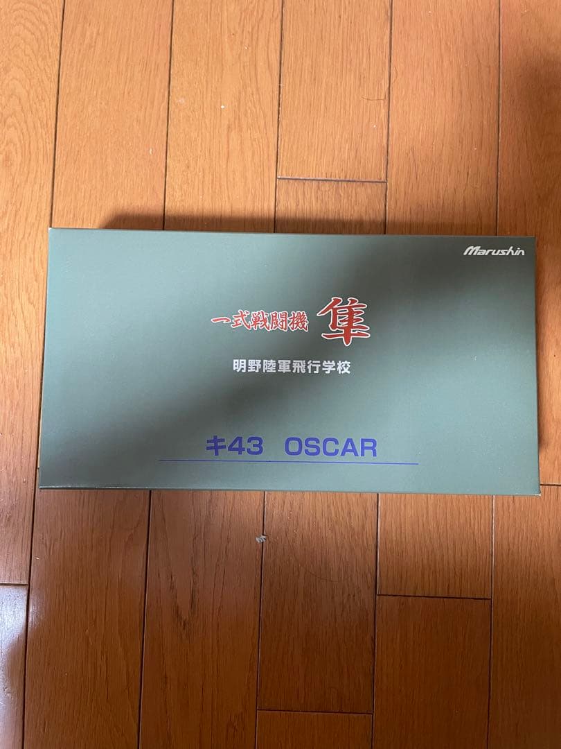 マルシンコウギョウ　隼　明野教育隊