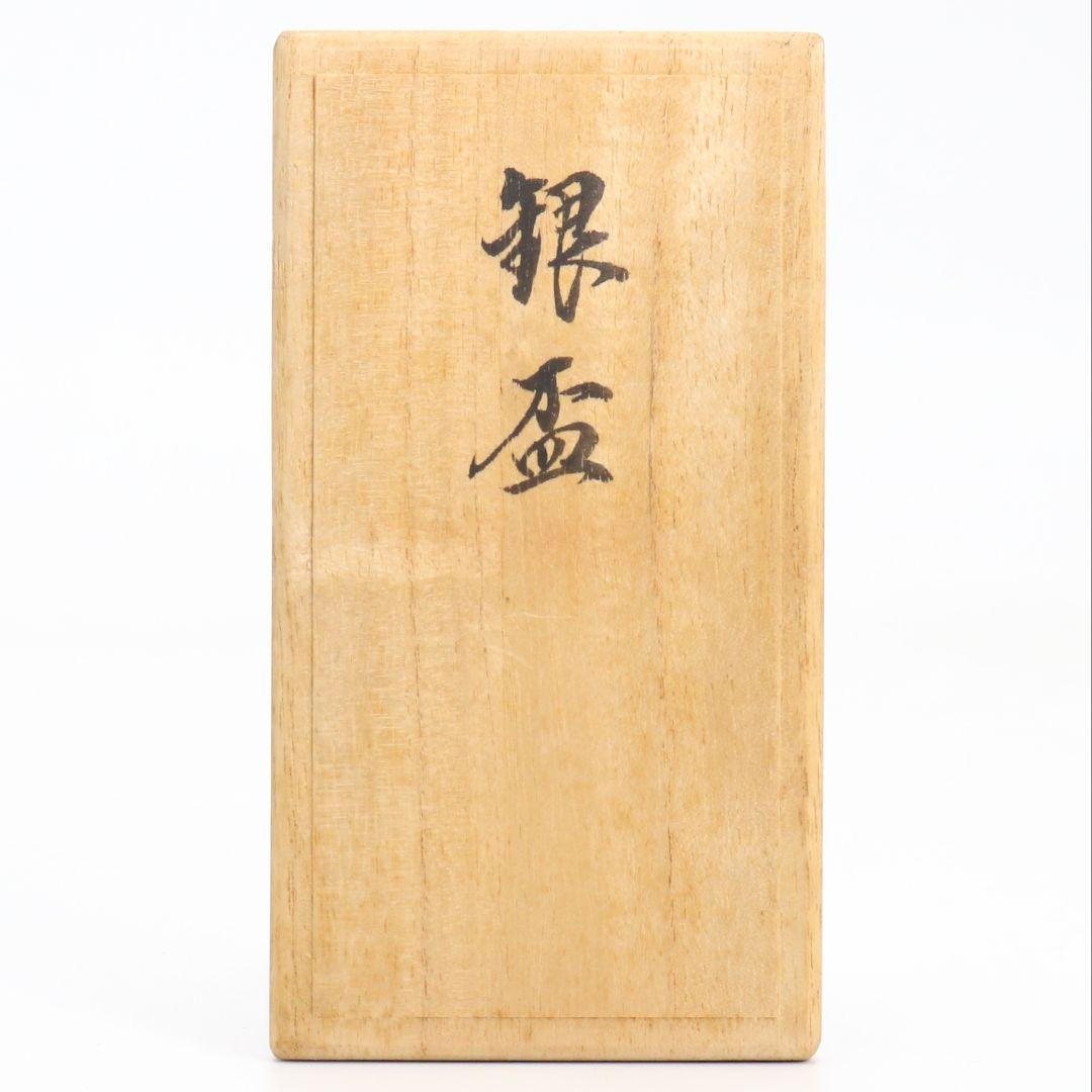 金城向田製 七宝焼 唐草文銀盃 純銀刻印 約72g M829 N1 - メルカリ