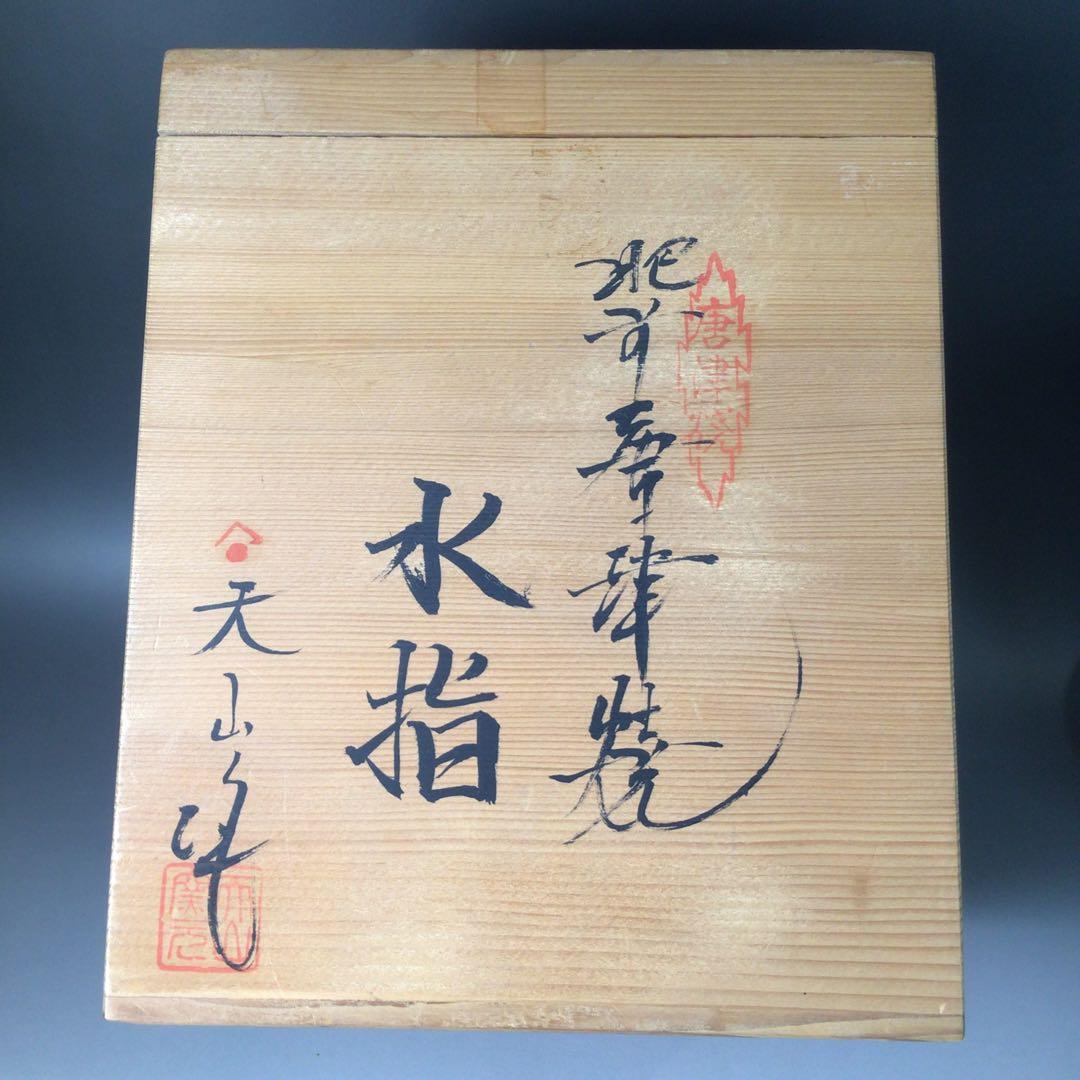 R913 水指 『肥前唐津焼』『天山窯造』 共箱 茶道具 - メルカリ