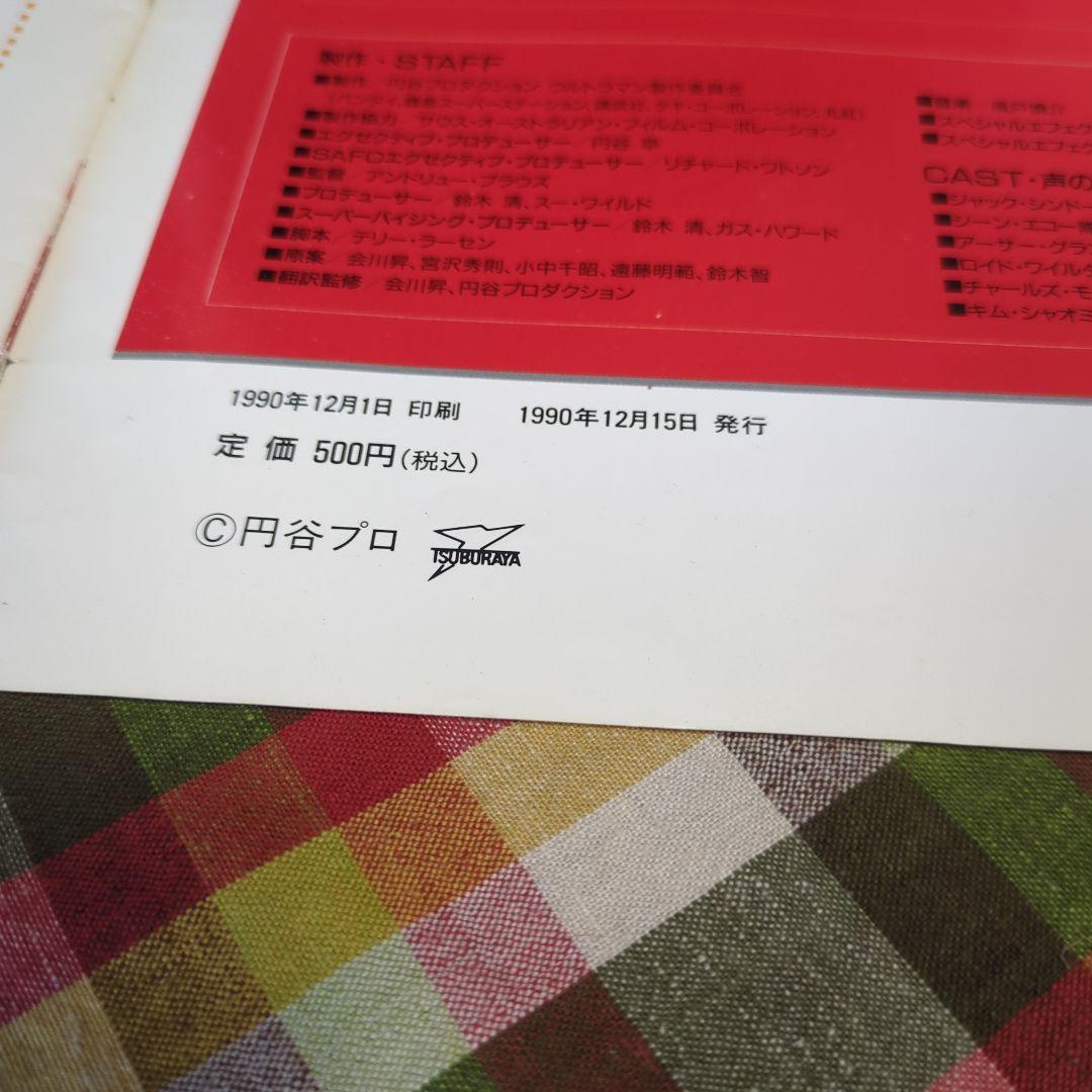 SALE　超貴重　ウルトラマングレート　怪獣撃滅作戦　ゴーデスの逆襲　パンフ