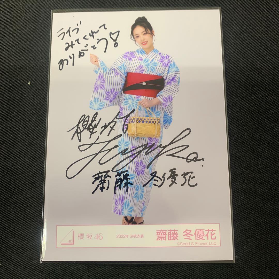 櫻坂46 齋藤冬優花 直筆サイン入り生写真