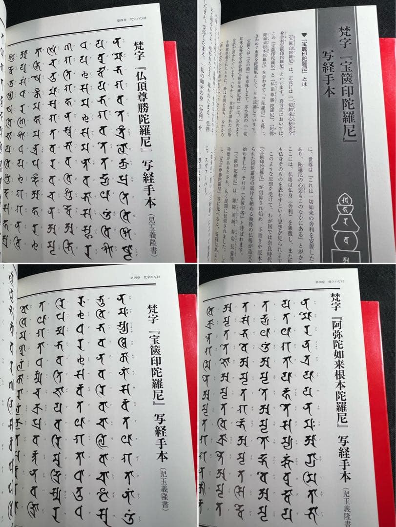 梵字で見る密教」「梵字の書法」2冊まとめて 児玉義隆 美品◇