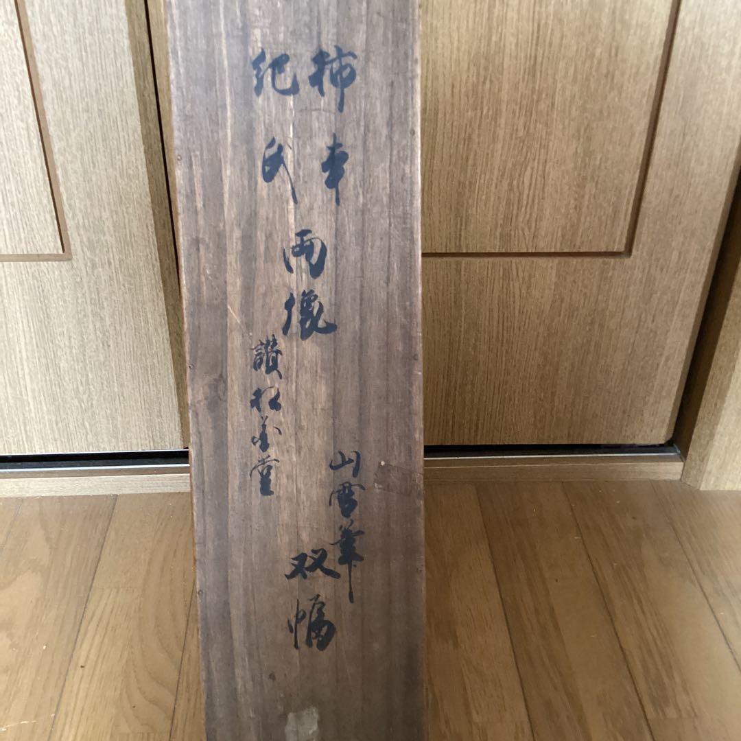 狩野山雪筆《柿本人麿　紀貫之》賛（松花堂昭乗）極め箱双幅掛軸　軸先漆木　308