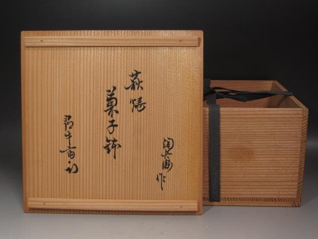 ☆　12代田原陶兵衛　菓子鉢　久田流　十二代　尋牛斎花押☆y368