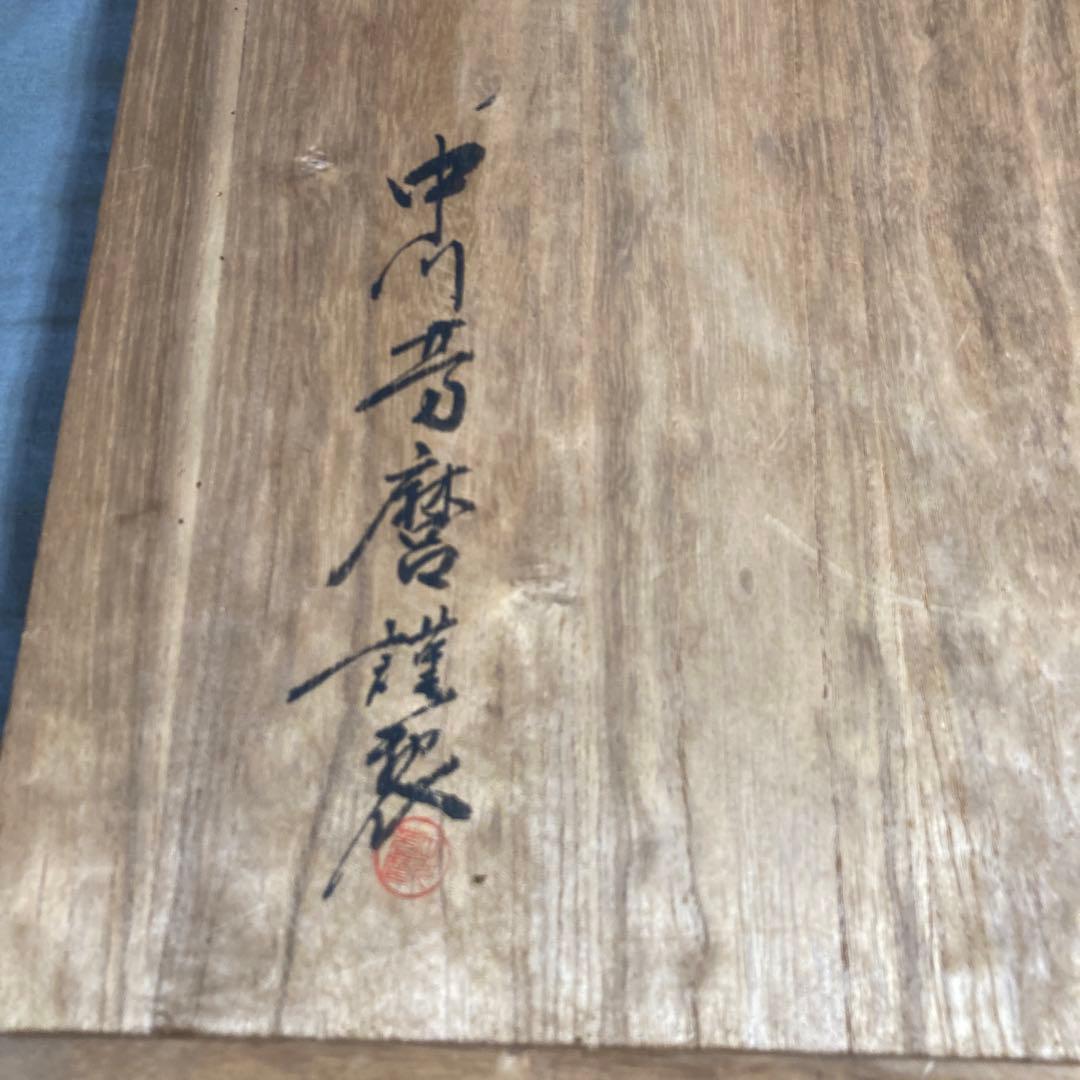 中川芳麿】九谷焼の伝統 日本の名窯 九谷 中川芳麿作 錦