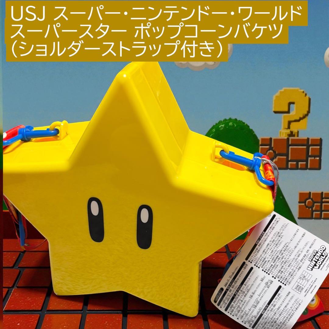 USJ スーパー・ニンテンドー・ワールド スーパースター ポップコーン